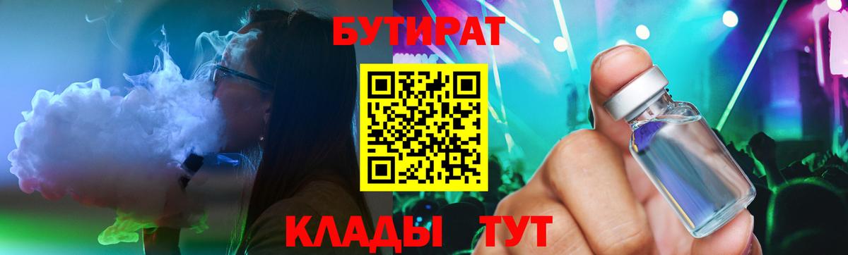 БУТИРАТ 1.4BDO  Вход с VPN  Дзержинский 